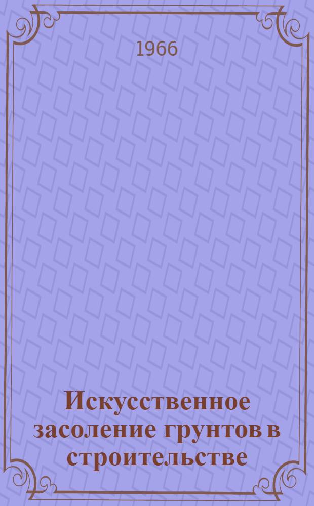 Искусственное засоление грунтов в строительстве