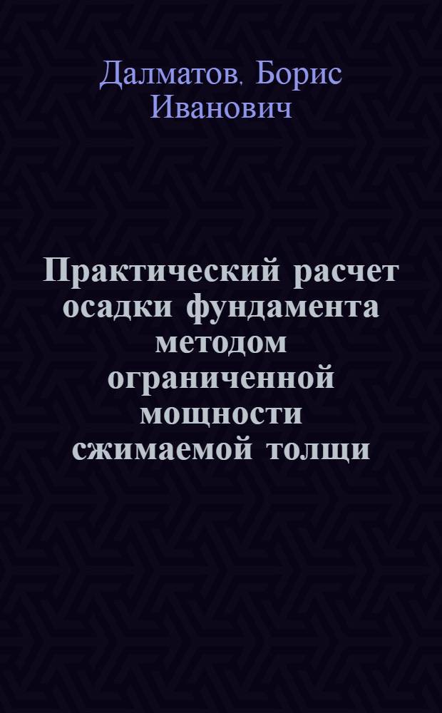 Практический расчет осадки фундамента методом ограниченной мощности сжимаемой толщи