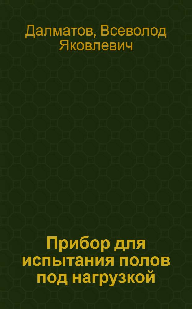 Прибор для испытания полов под нагрузкой : (Деформатор)