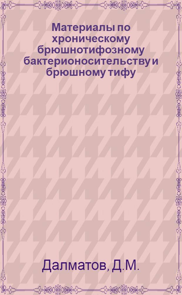 Материалы по хроническому брюшнотифозному бактерионосительству и брюшному тифу : Автореф. дис. на соиск. учен. степени канд. мед. наук