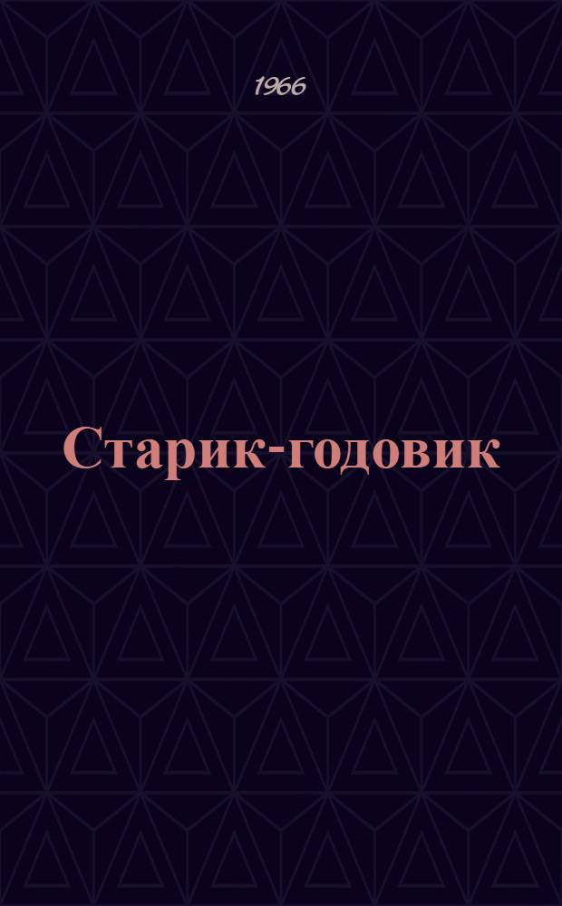 Старик-годовик : Сказки. Загадки. Пословицы. Игры : Для дошкольного возраста