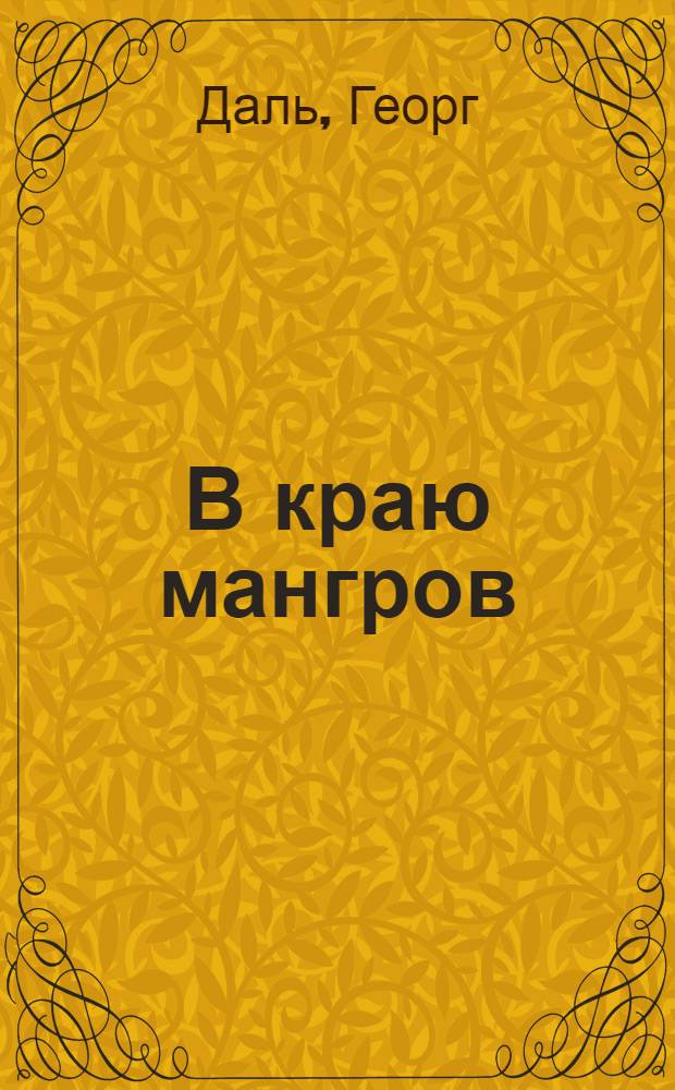 В краю мангров : Пер. со швед