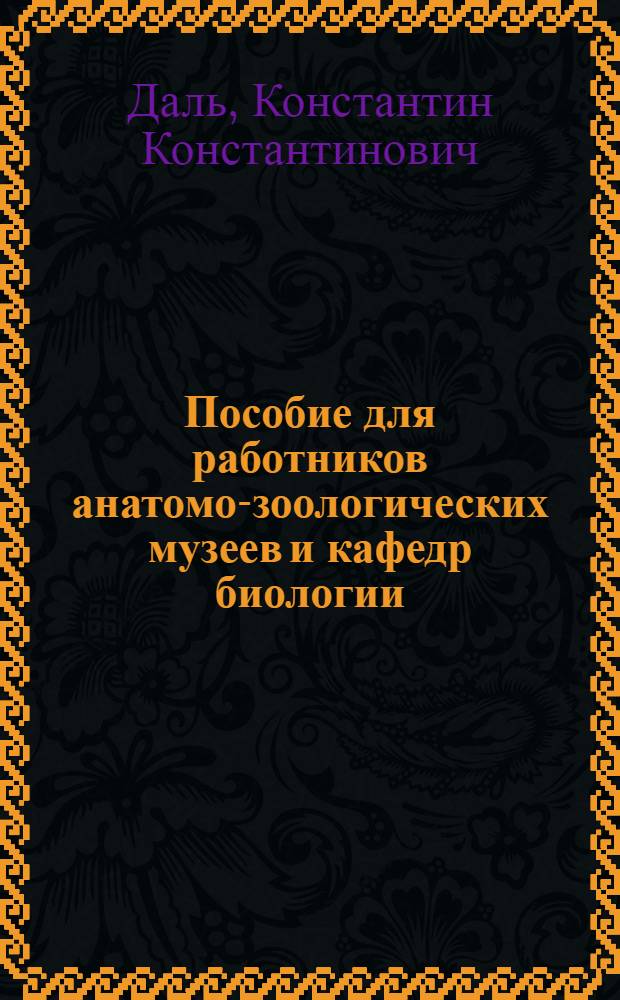 Пособие для работников анатомо-зоологических музеев и кафедр биологии