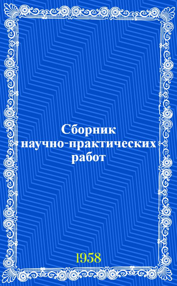 Сборник научно-практических работ