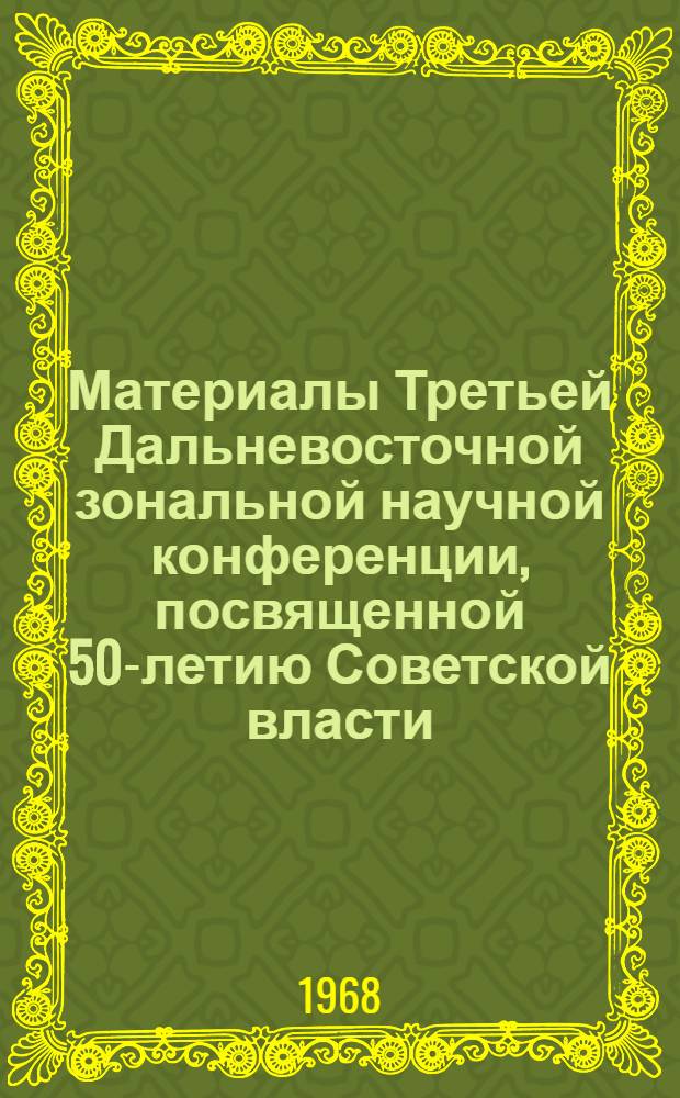 Материалы Третьей Дальневосточной зональной научной конференции, посвященной 50-летию Советской власти. Серия филологии