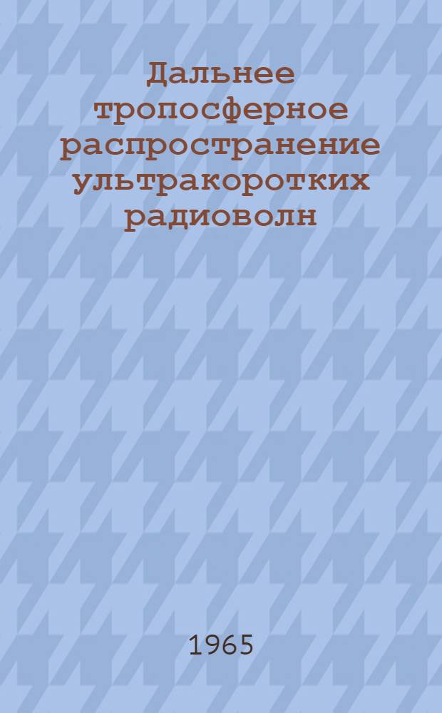 Дальнее тропосферное распространение ультракоротких радиоволн