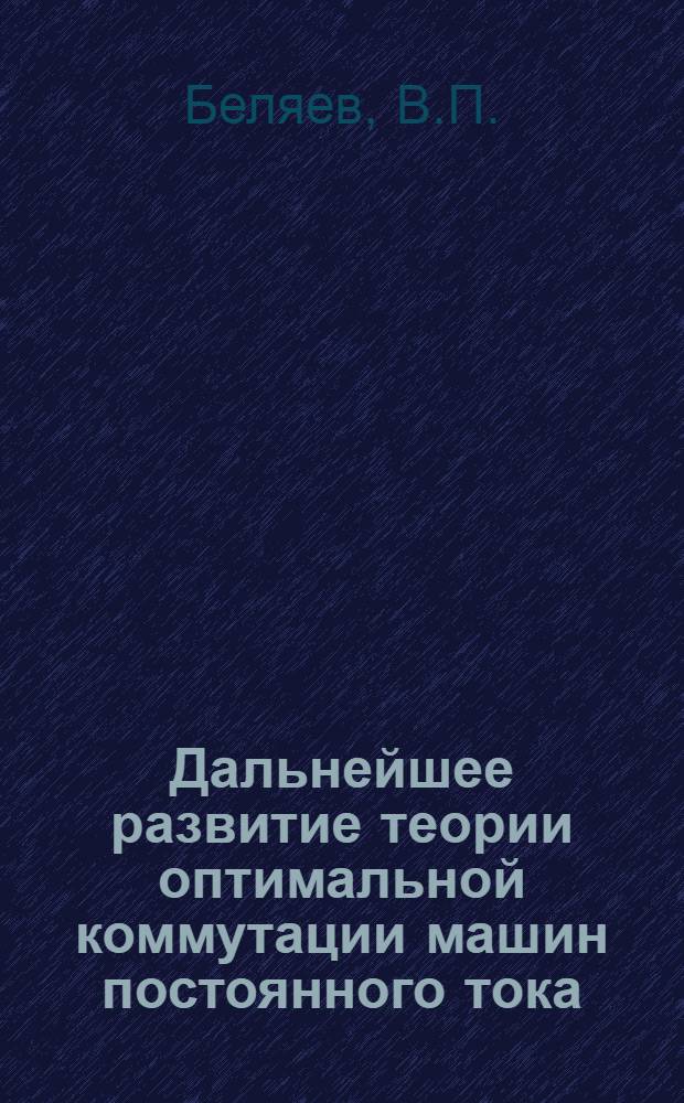 Дальнейшее развитие теории оптимальной коммутации машин постоянного тока