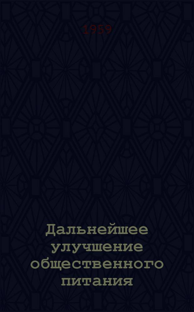 Дальнейшее улучшение общественного питания