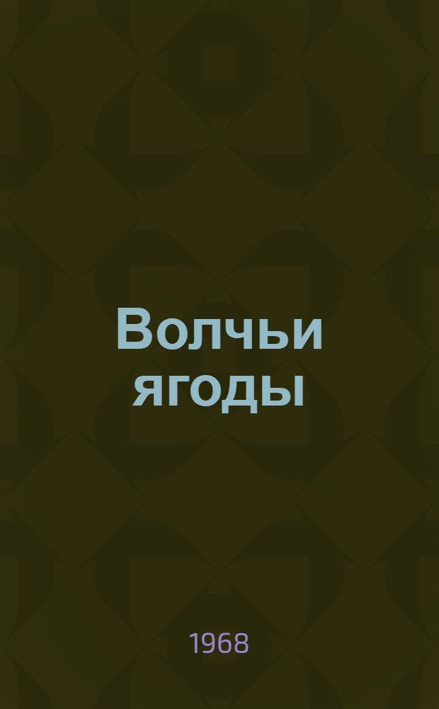 Волчьи ягоды : Повесть