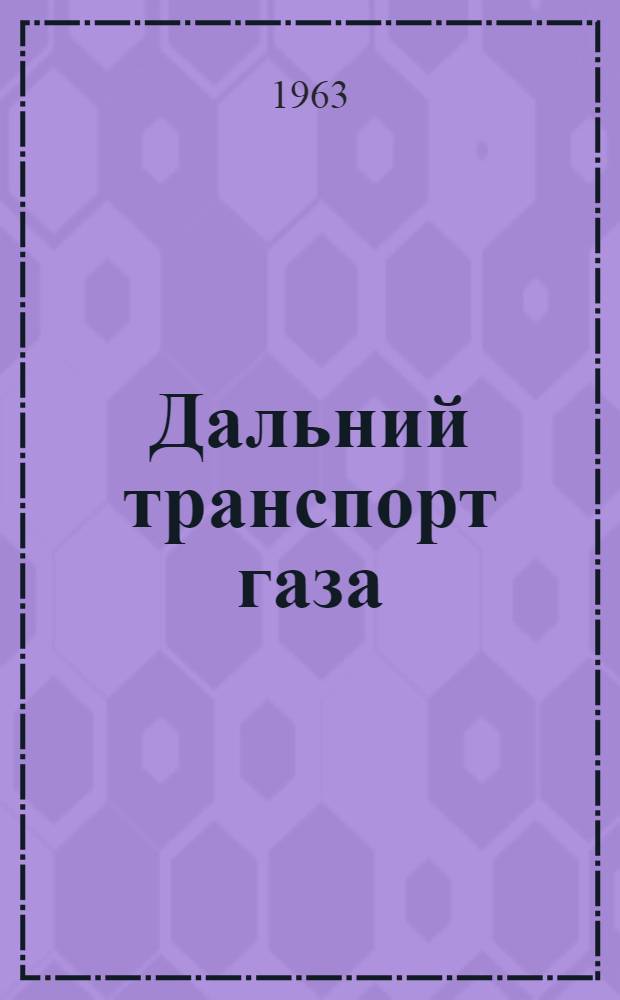 Дальний транспорт газа : Сборник статей