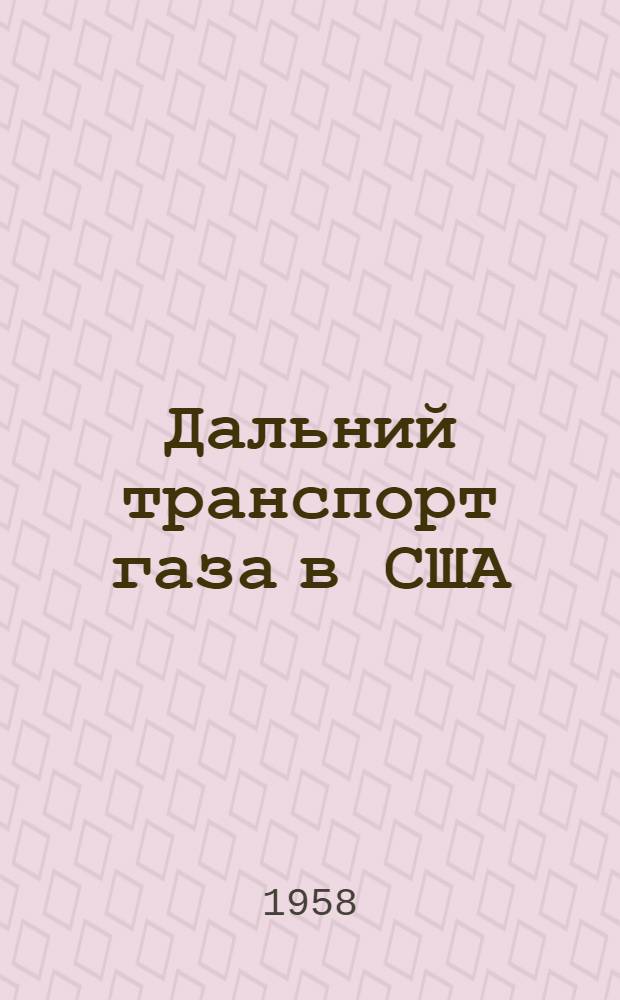 Дальний транспорт газа в США