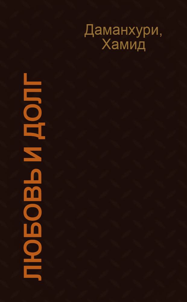 Любовь и долг : Роман