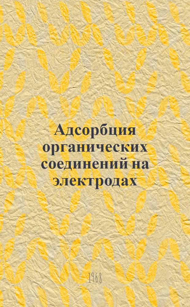 Адсорбция органических соединений на электродах