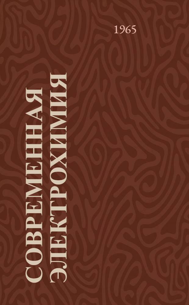 Современная электрохимия