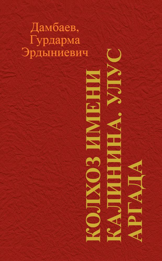 Колхоз имени Калинина. [Улус Аргада]