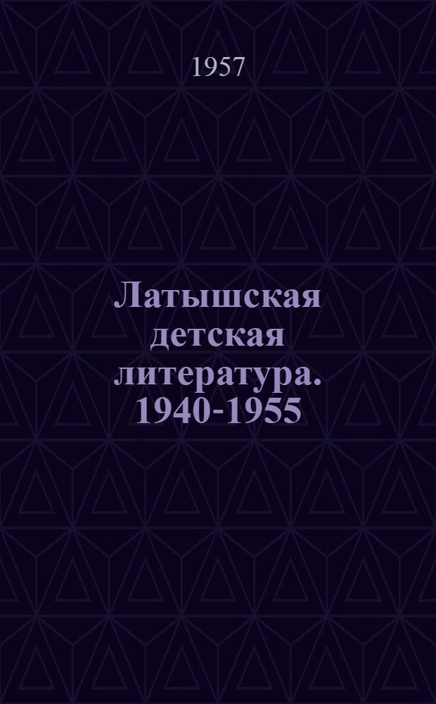 Латышская детская литература. 1940-1955 : Библиогр. указатель