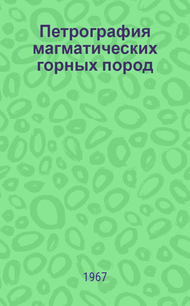 Петрография магматических горных пород : Учебник для вузов по специальности "Геология и разведка месторождений полезных ископаемых"