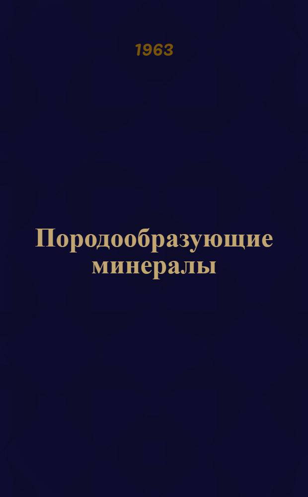 Породообразующие минералы : Учеб. пособие для студентов геол. специальностей вузов