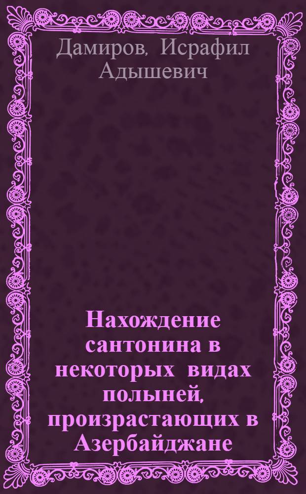 Нахождение сантонина в некоторых видах полыней, произрастающих в Азербайджане