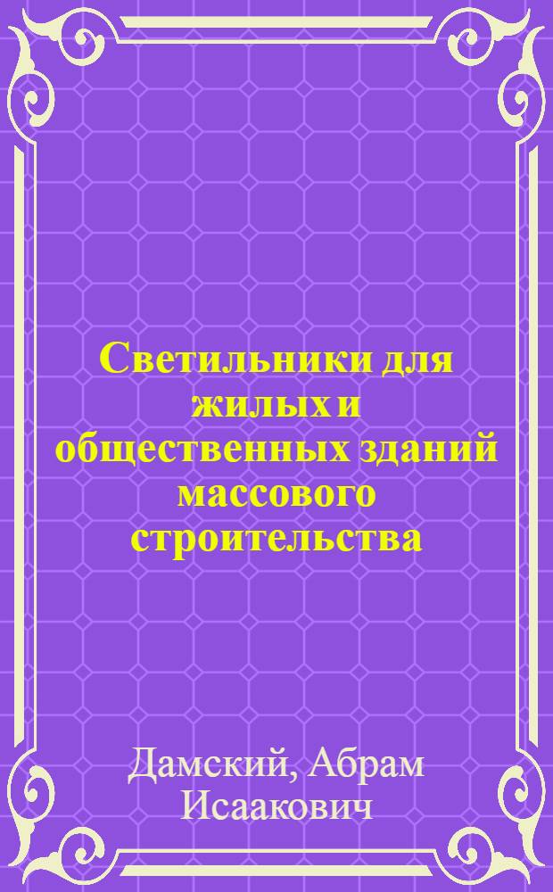 Светильники для жилых и общественных зданий массового строительства