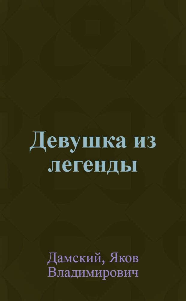 Девушка из легенды : Ст. лейт. Таман. краснознам. ночного бомбардировочного женского авиац. полка М. Сыртланова