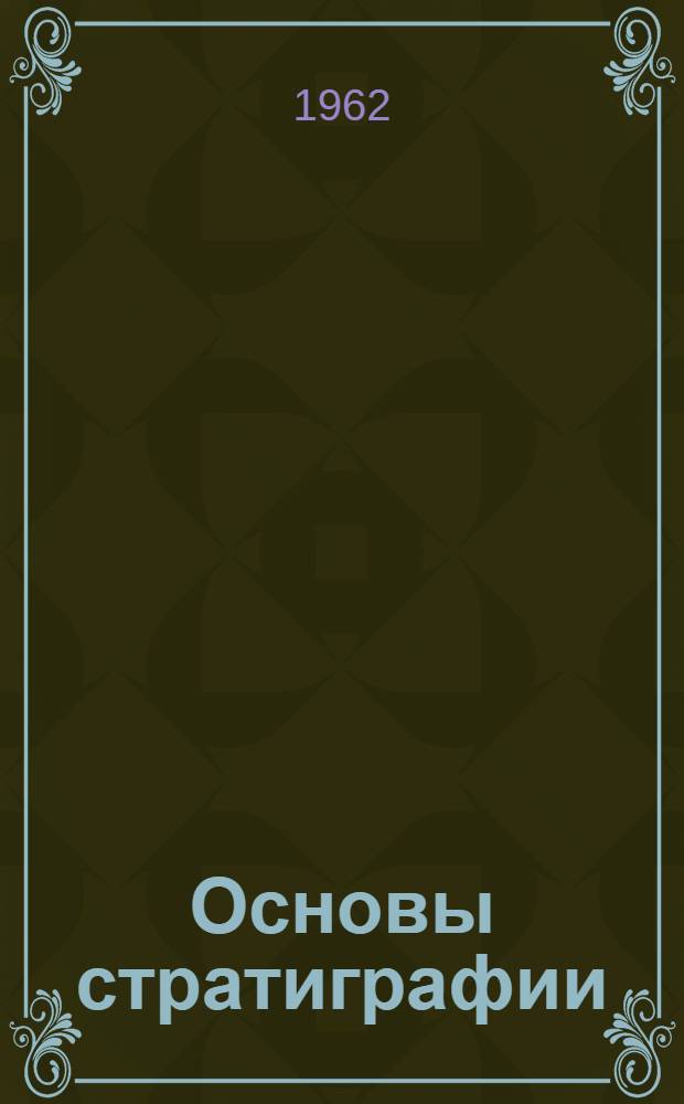 Основы стратиграфии