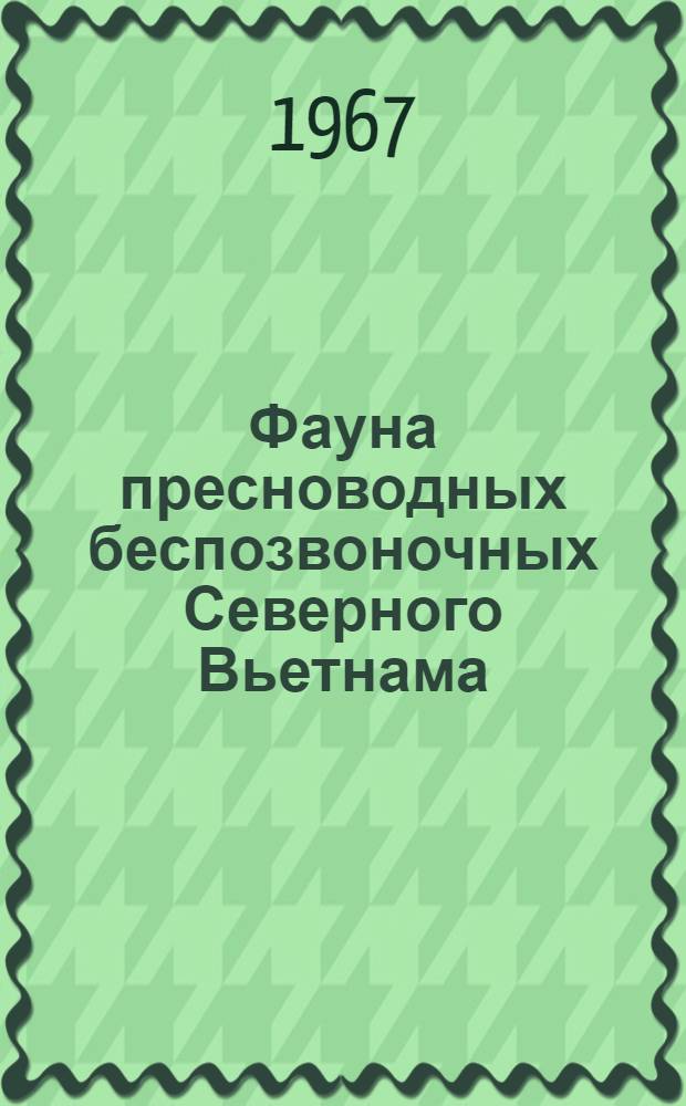 Фауна пресноводных беспозвоночных Северного Вьетнама : Автореферат дис. на соискание учен. степени канд. биол. наук
