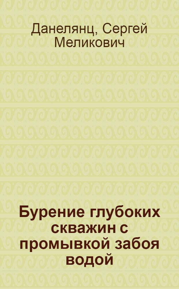Бурение глубоких скважин с промывкой забоя водой