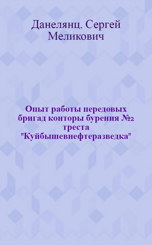 Опыт работы передовых бригад конторы бурения № 2 треста "Куйбышевнефтеразведка"