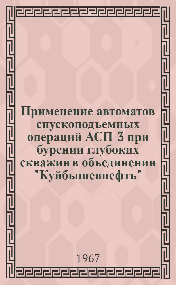 Применение автоматов спускоподъемных операций АСП-3 при бурении глубоких скважин в объединении "Куйбышевнефть" : Обзор