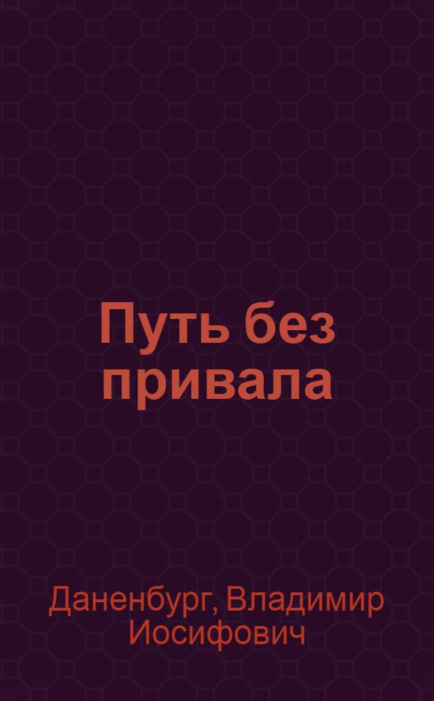 Путь без привала : Роман
