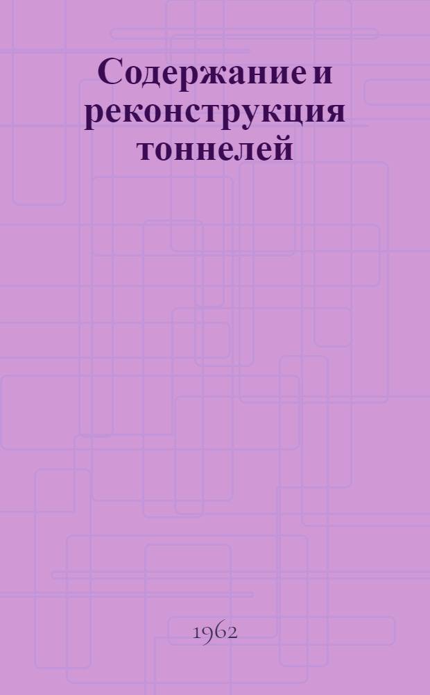 Содержание и реконструкция тоннелей : Учебник для вузов ж.-д. транспорта