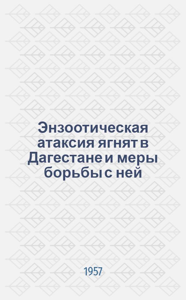 Энзоотическая атаксия ягнят в Дагестане и меры борьбы с ней