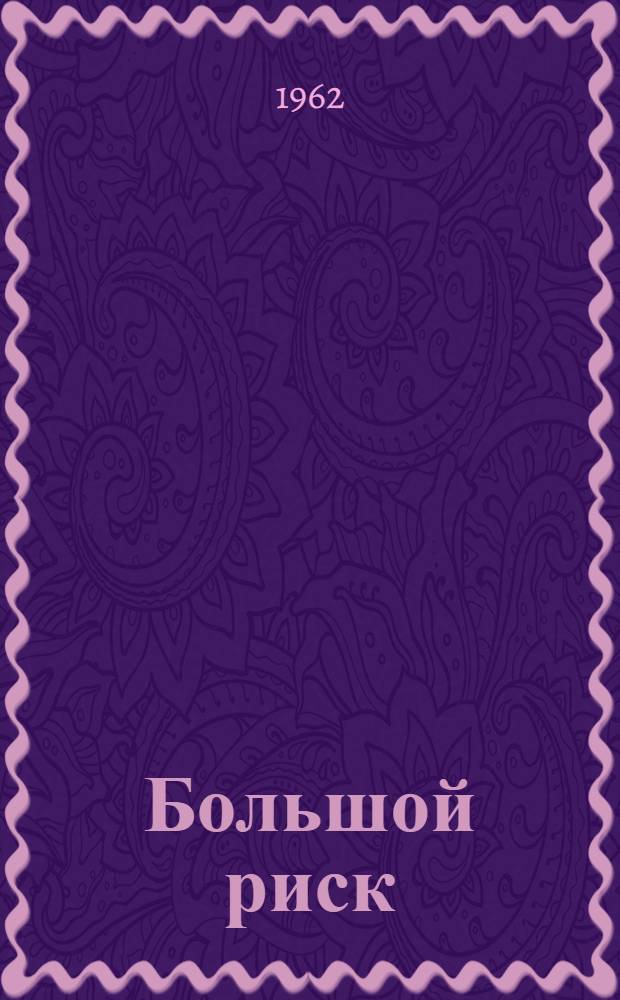 Большой риск : Путешествие на "Таити-Нуи" : Пер. со швед.