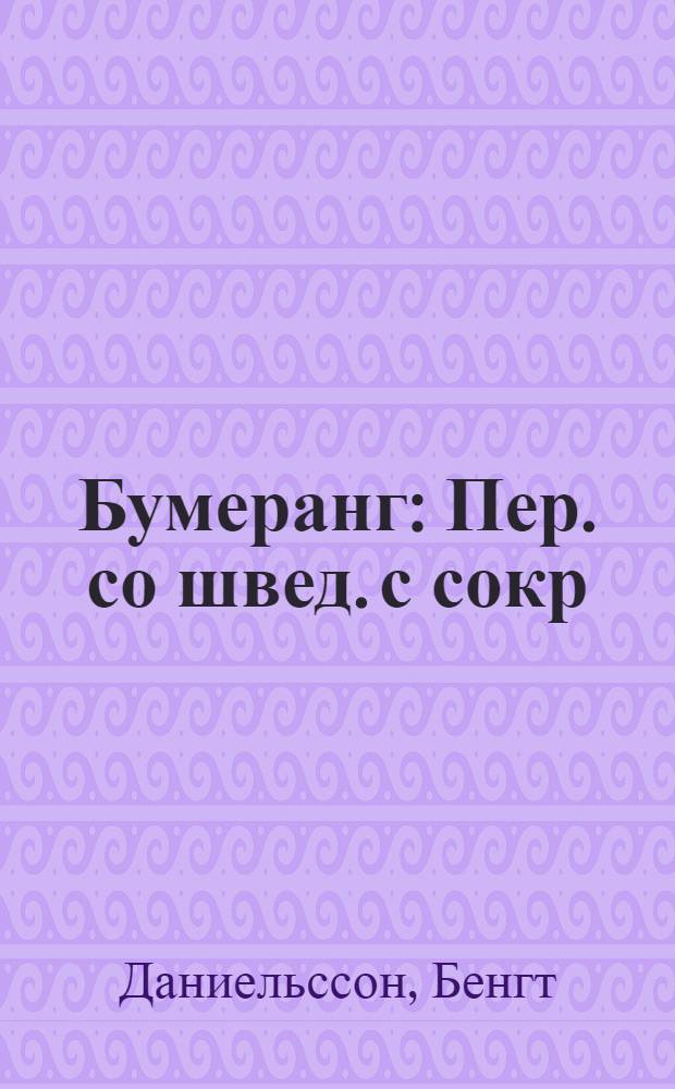 Бумеранг : Пер. со швед. с сокр