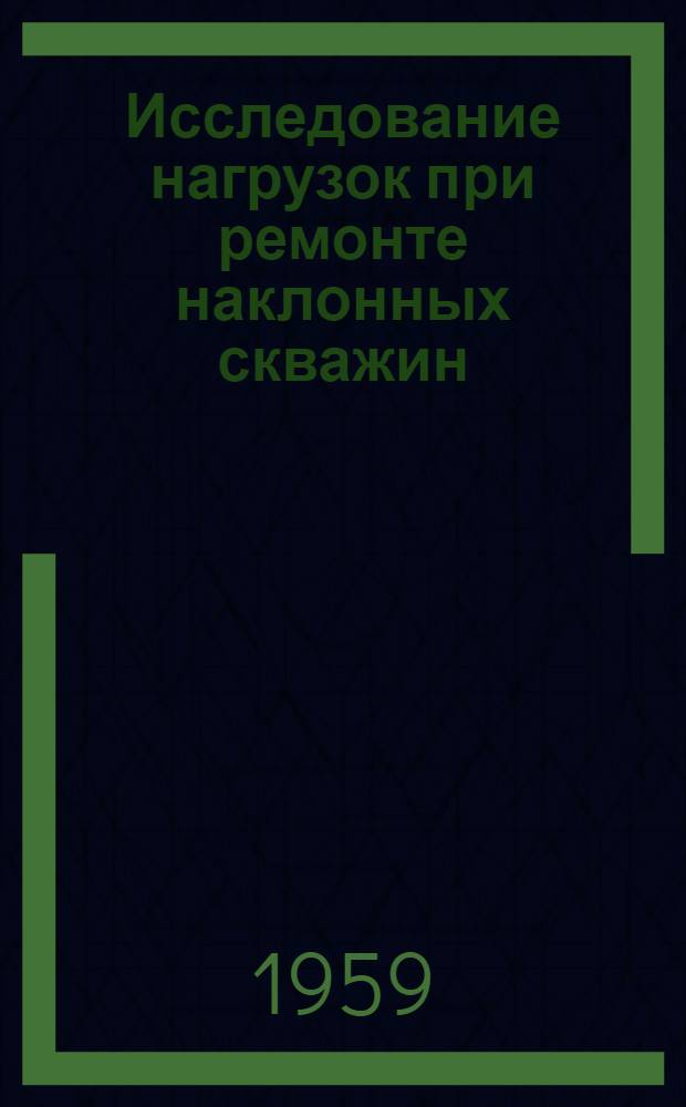 Исследование нагрузок при ремонте наклонных скважин (в процессе спуско-подъемных операций)