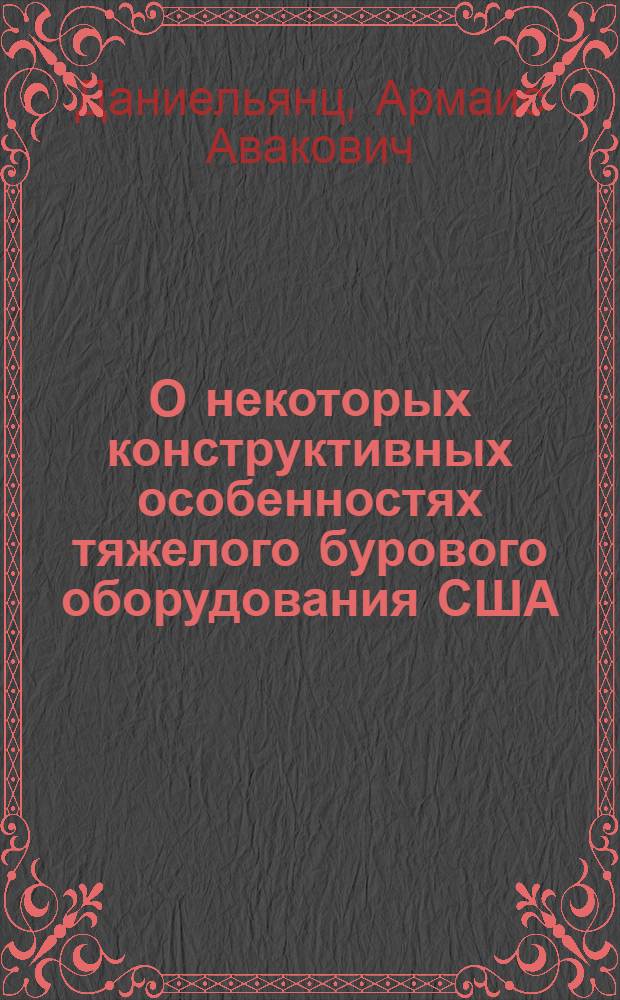 О некоторых конструктивных особенностях тяжелого бурового оборудования США