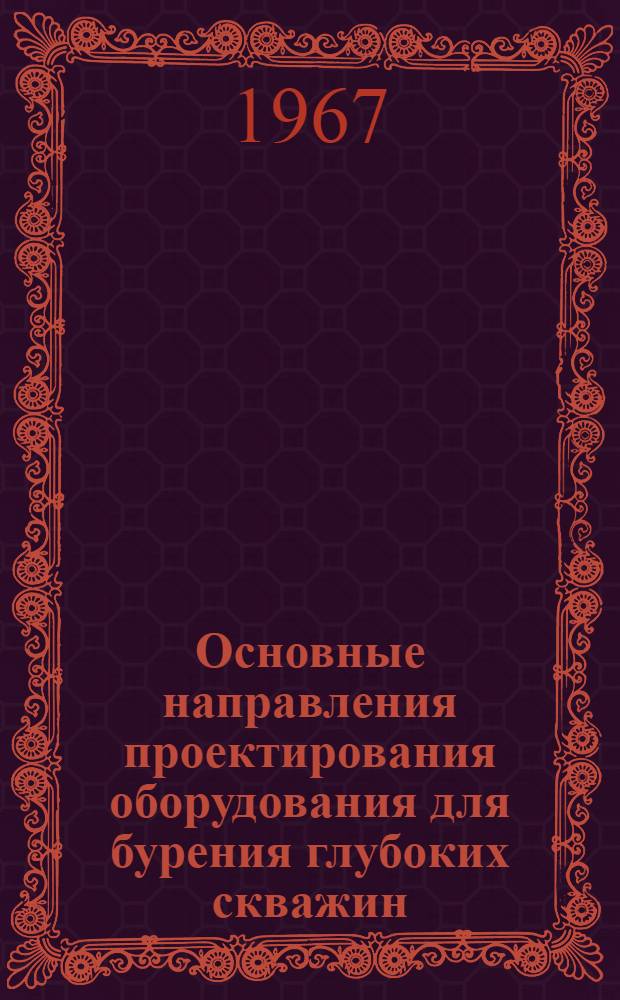 Основные направления проектирования оборудования для бурения глубоких скважин