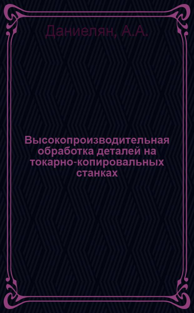 Высокопроизводительная обработка деталей на токарно-копировальных станках