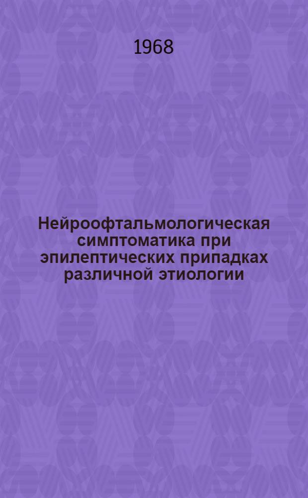 Нейроофтальмологическая симптоматика при эпилептических припадках различной этиологии : Автореферат дис. на соискание учен. степени канд. мед. наук : (762)