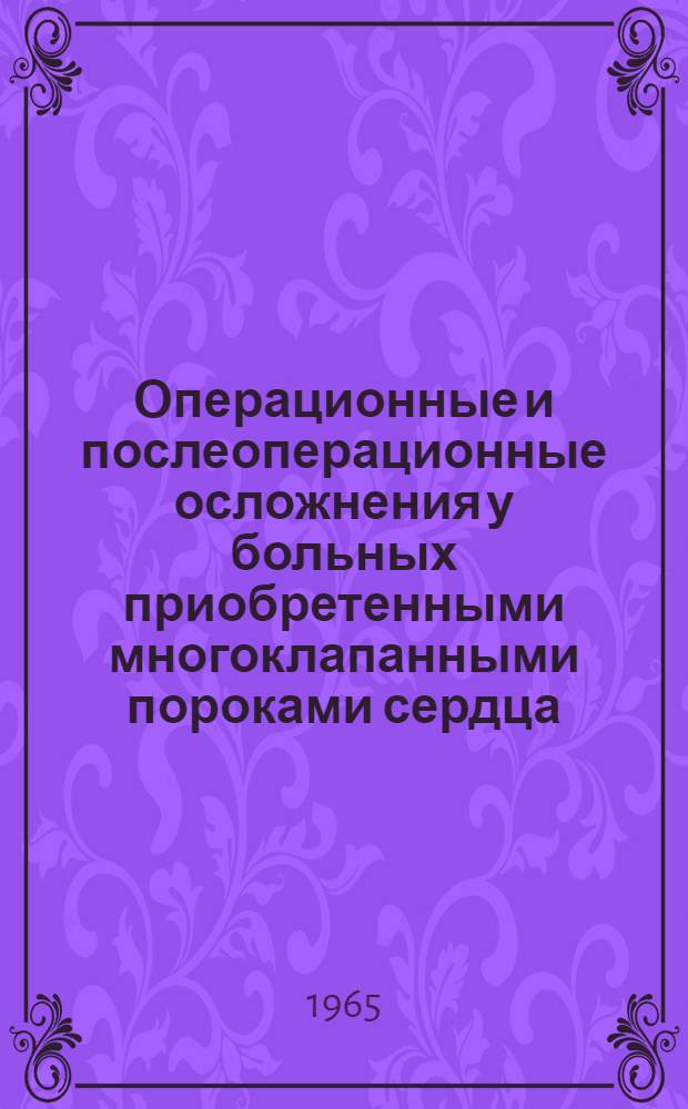 Операционные и послеоперационные осложнения у больных приобретенными многоклапанными пороками сердца : Автореферат дис. на соискание учен. степени кандидата мед. наук