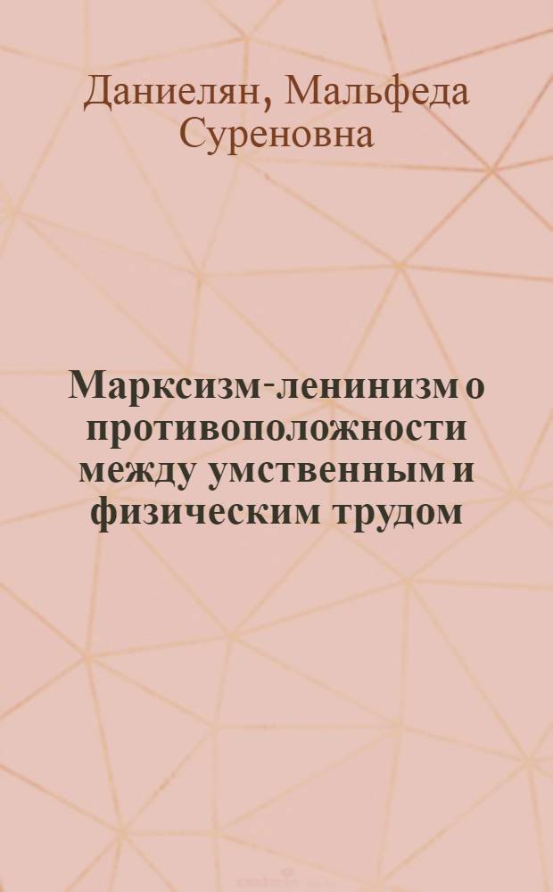 Марксизм-ленинизм о противоположности между умственным и физическим трудом
