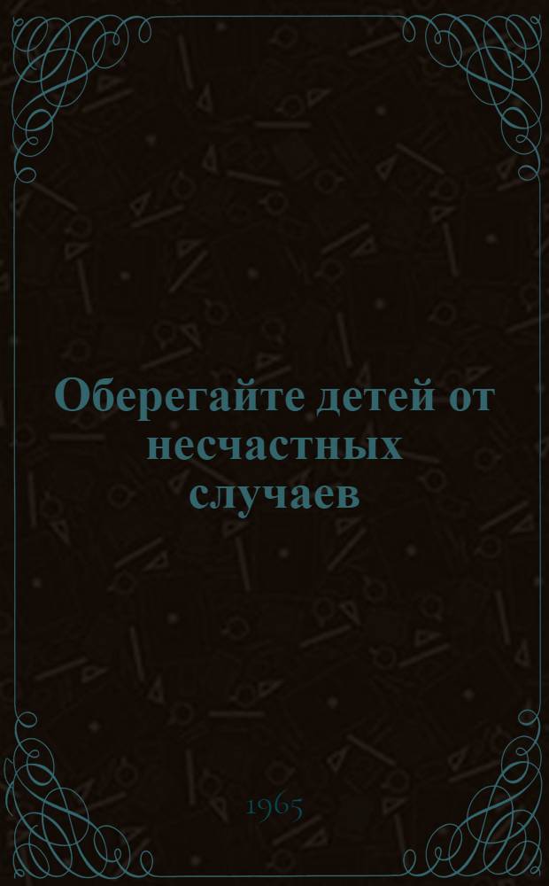 Оберегайте детей от несчастных случаев