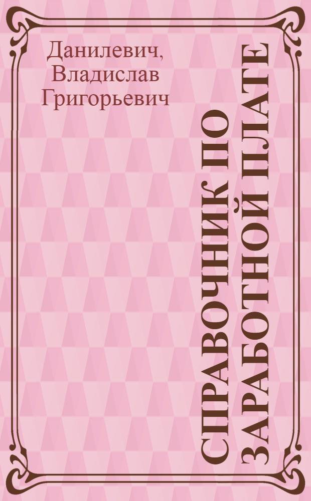 Справочник по заработной плате