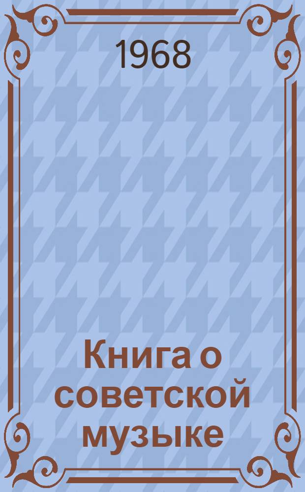 Книга о советской музыке