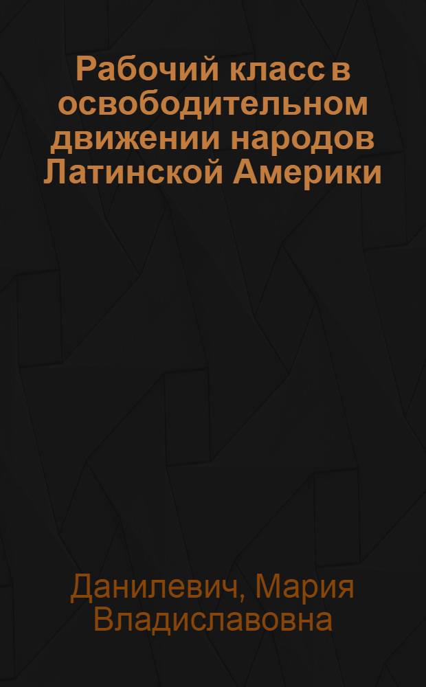 Рабочий класс в освободительном движении народов Латинской Америки
