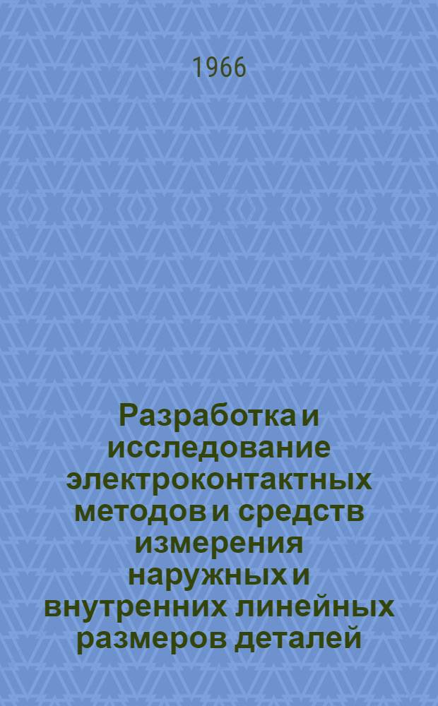 Разработка и исследование электроконтактных методов и средств измерения наружных и внутренних линейных размеров деталей