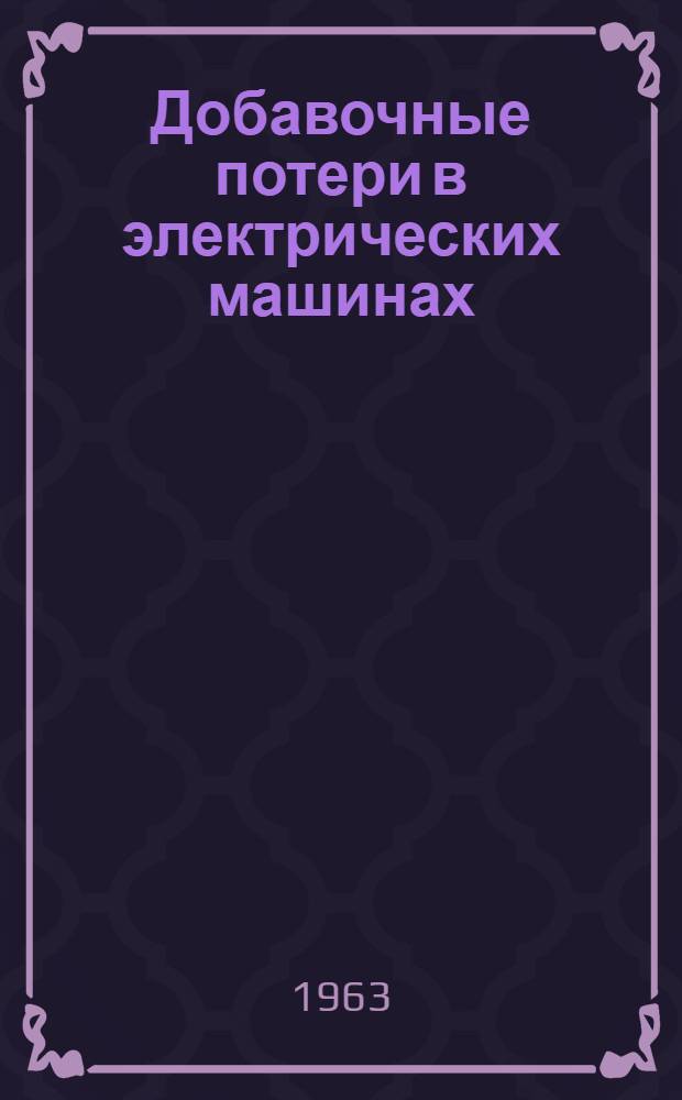 Добавочные потери в электрических машинах
