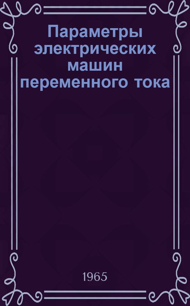 Параметры электрических машин переменного тока