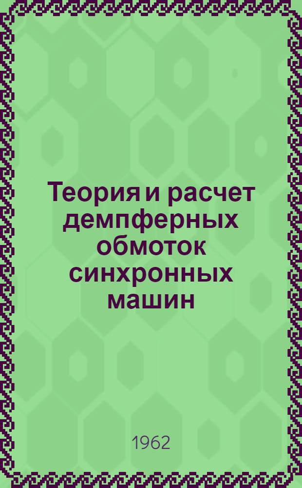 Теория и расчет демпферных обмоток синхронных машин